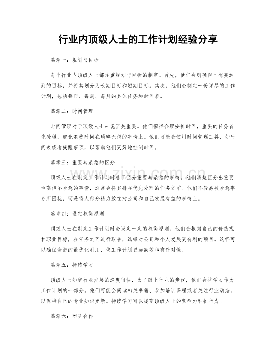 行业内顶级人士的工作计划经验分享.docx_第1页