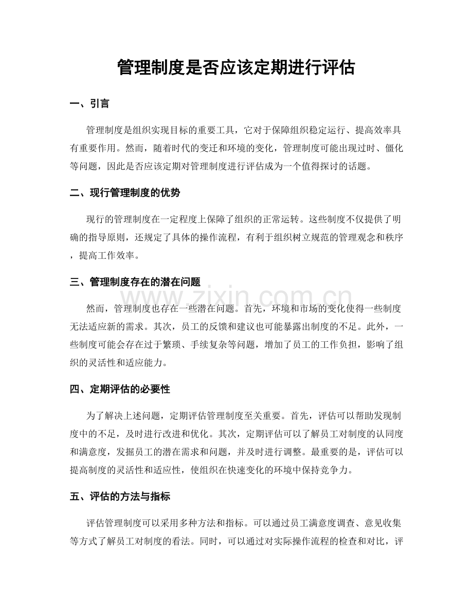 管理制度是否应该定期进行评估.docx_第1页