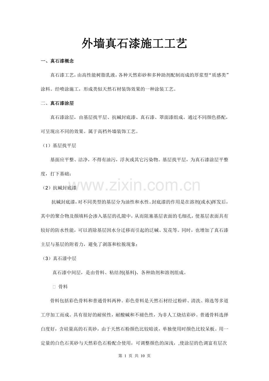 外墙真石漆施工工艺标准.doc_第1页