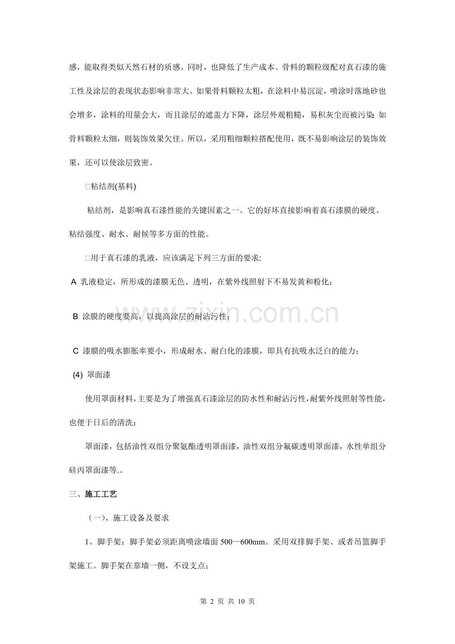 外墙真石漆施工工艺标准.doc_第2页