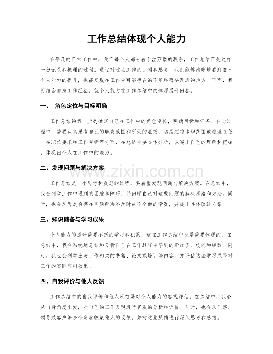 工作总结体现个人能力.docx_第1页