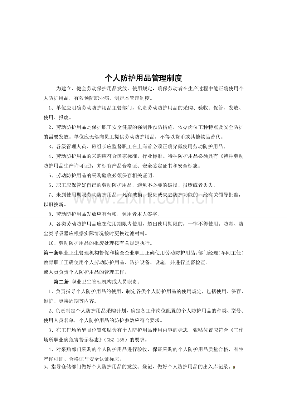 华亭电厂个人防护用品管理制度.doc_第1页