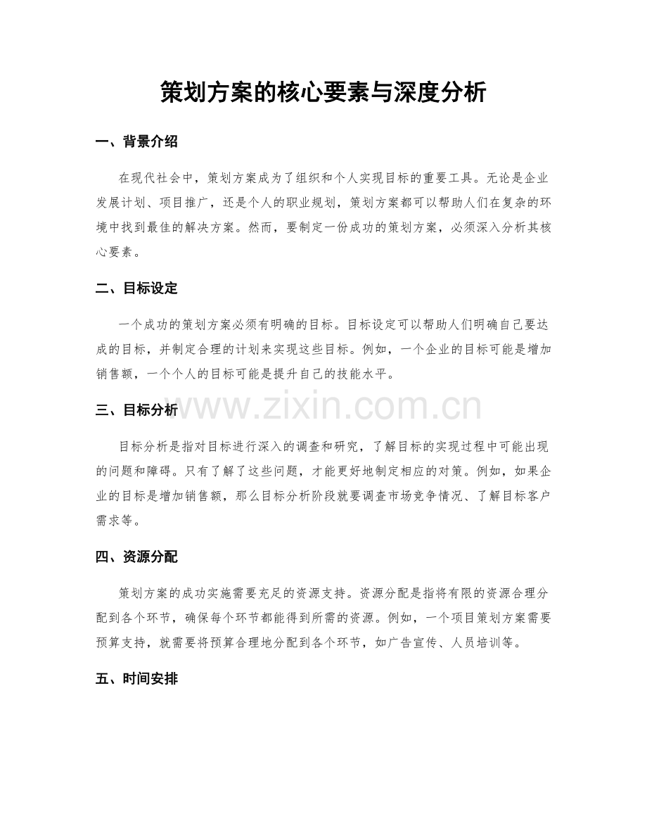 策划方案的核心要素与深度分析.docx_第1页