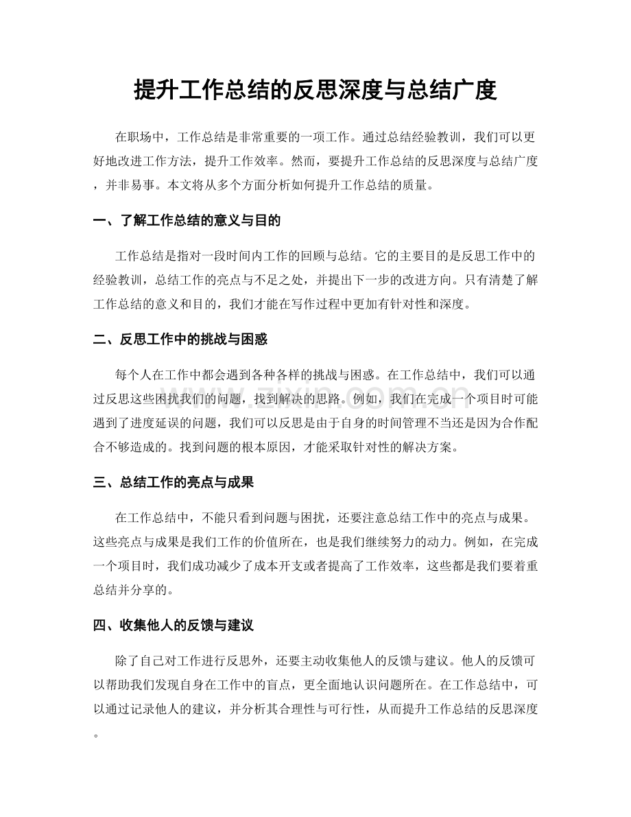提升工作总结的反思深度与总结广度.docx_第1页