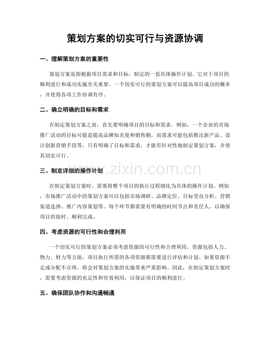 策划方案的切实可行与资源协调.docx_第1页