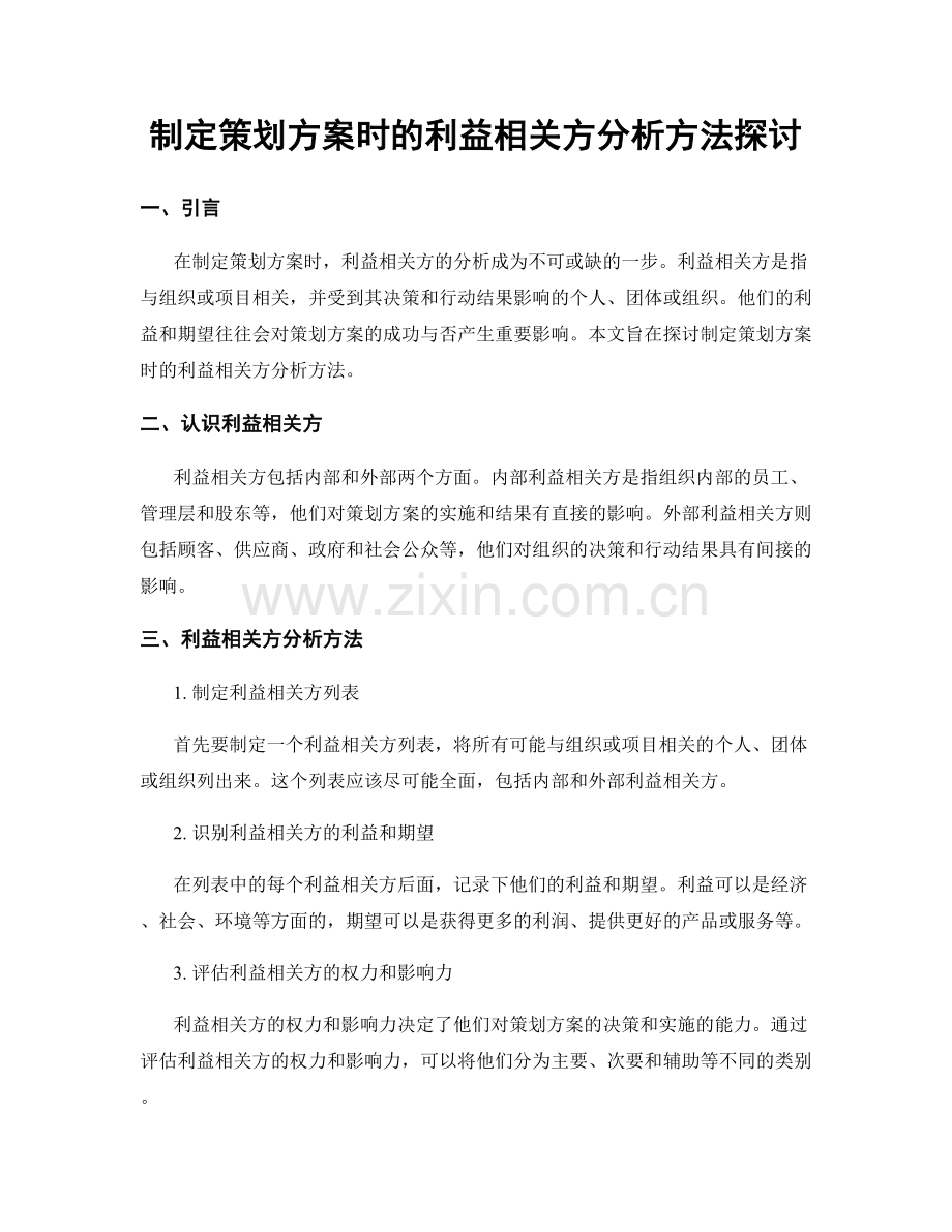 制定策划方案时的利益相关方分析方法探讨.docx_第1页