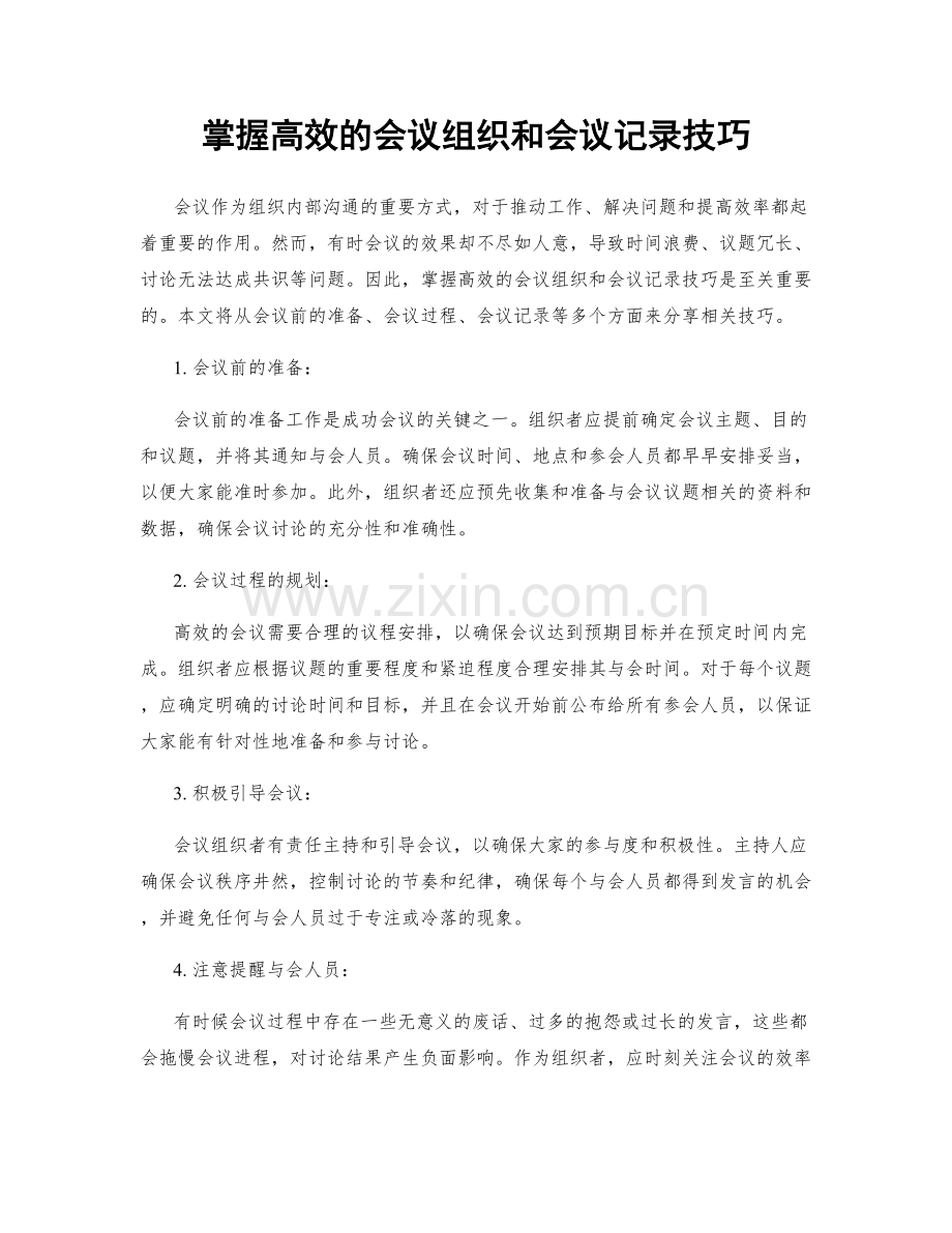 掌握高效的会议组织和会议记录技巧.docx_第1页