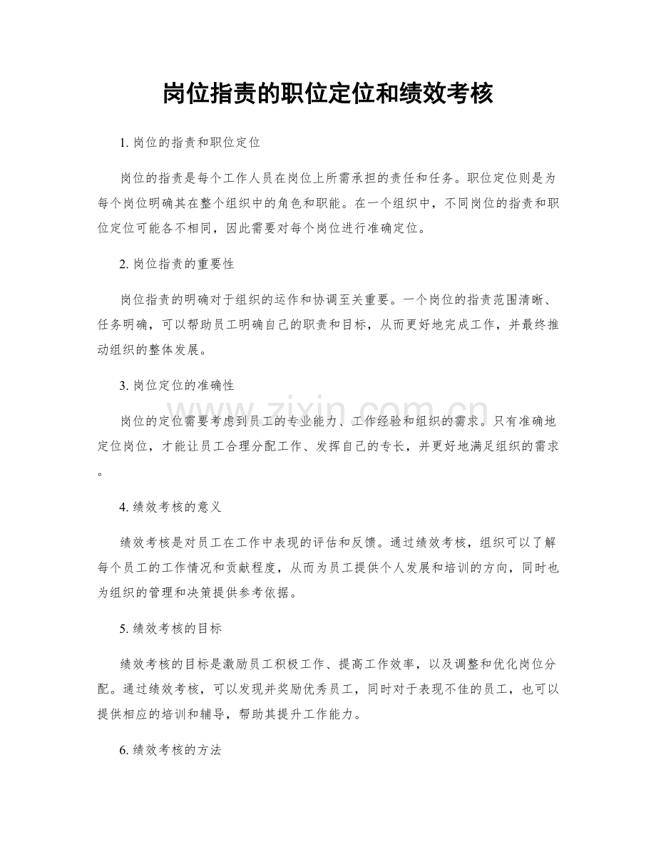 岗位职责的职位定位和绩效考核.docx_第1页