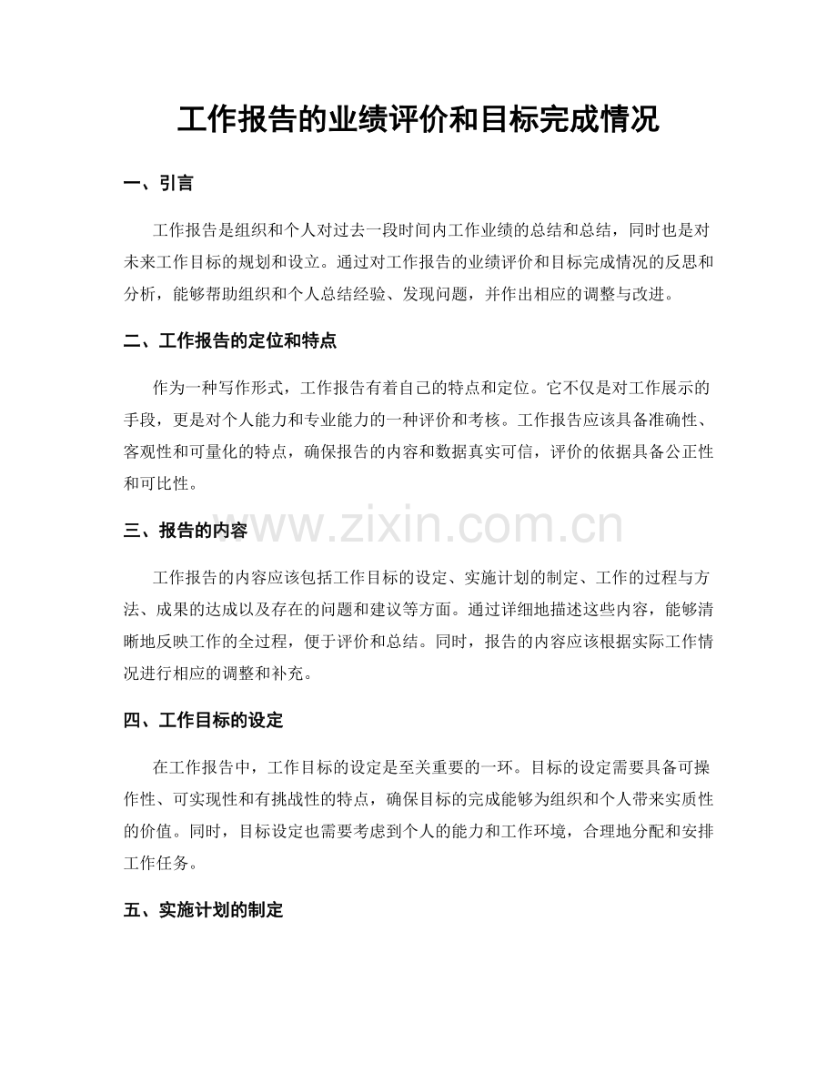 工作报告的业绩评价和目标完成情况.docx_第1页