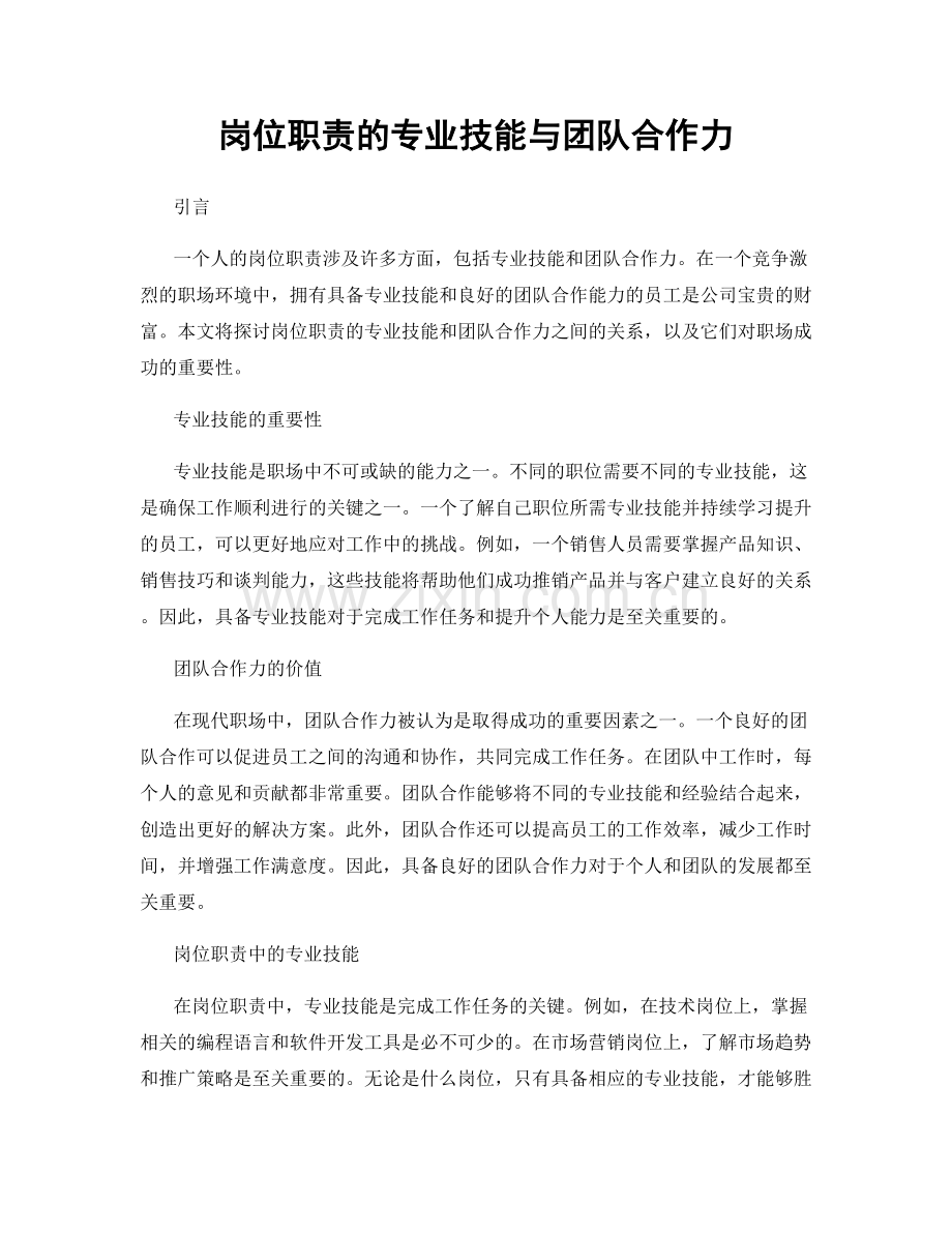 岗位职责的专业技能与团队合作力.docx_第1页