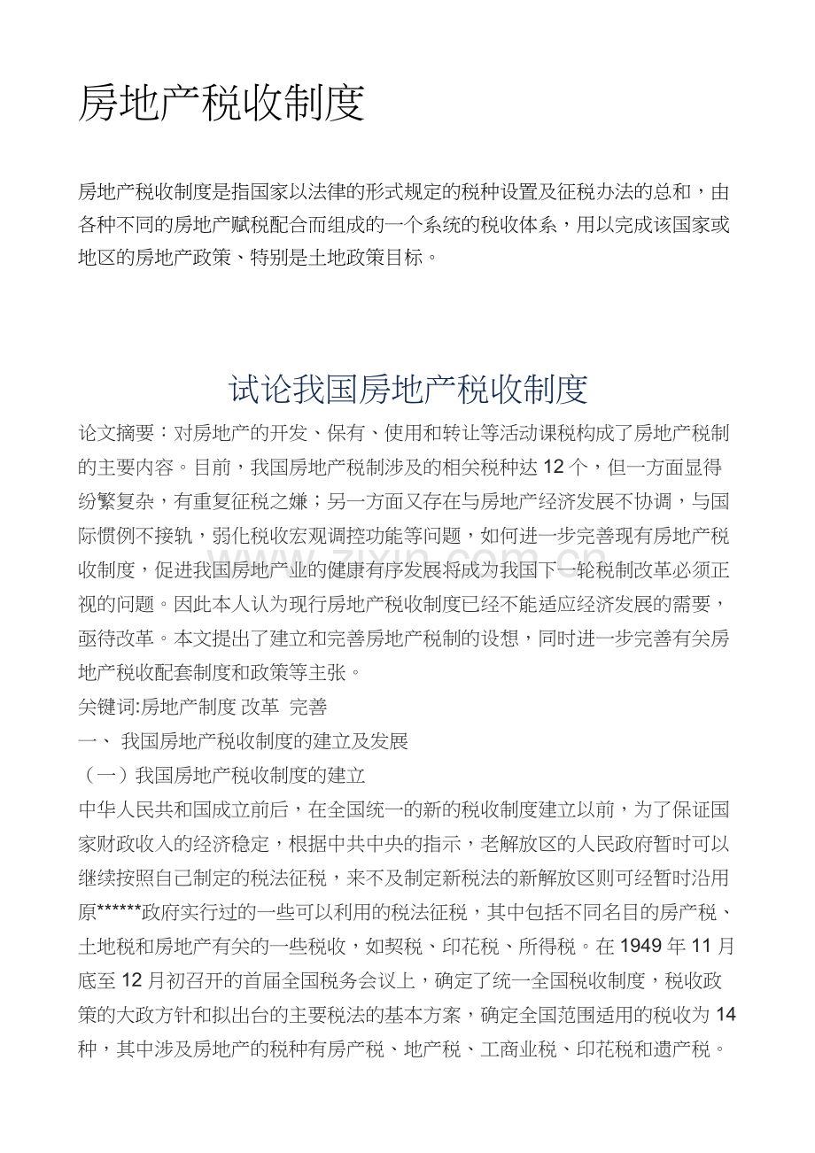 房地产税收制度.doc_第1页