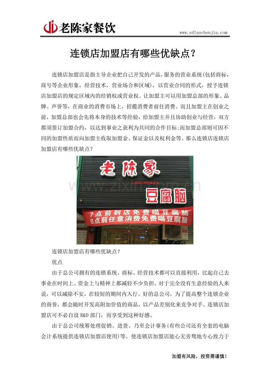 连锁店加盟店有哪些优缺点？.doc_第1页
