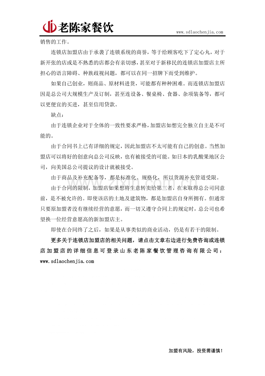 连锁店加盟店有哪些优缺点？.doc_第2页