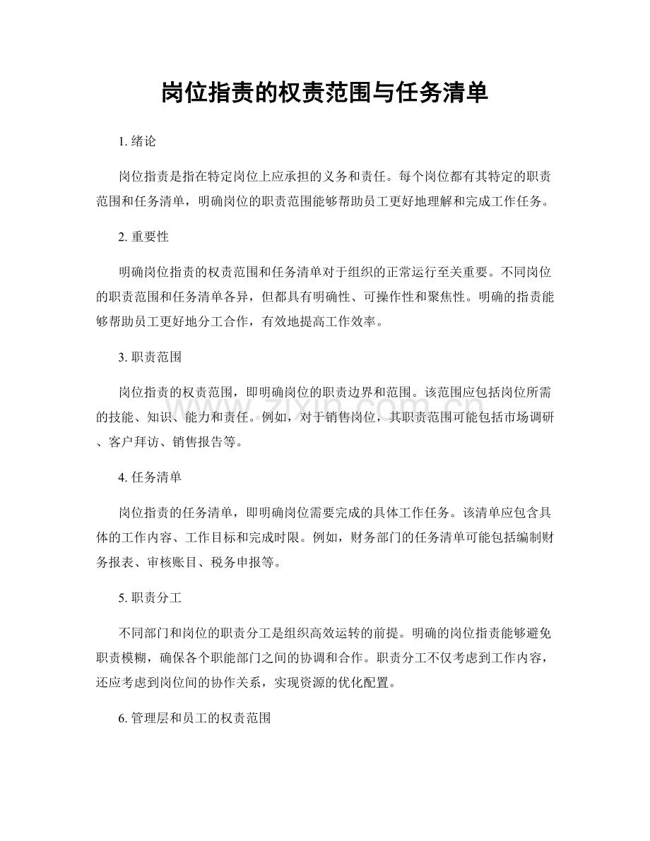 岗位职责的权责范围与任务清单.docx_第1页