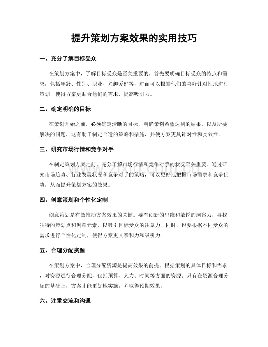 提升策划方案效果的实用技巧.docx_第1页