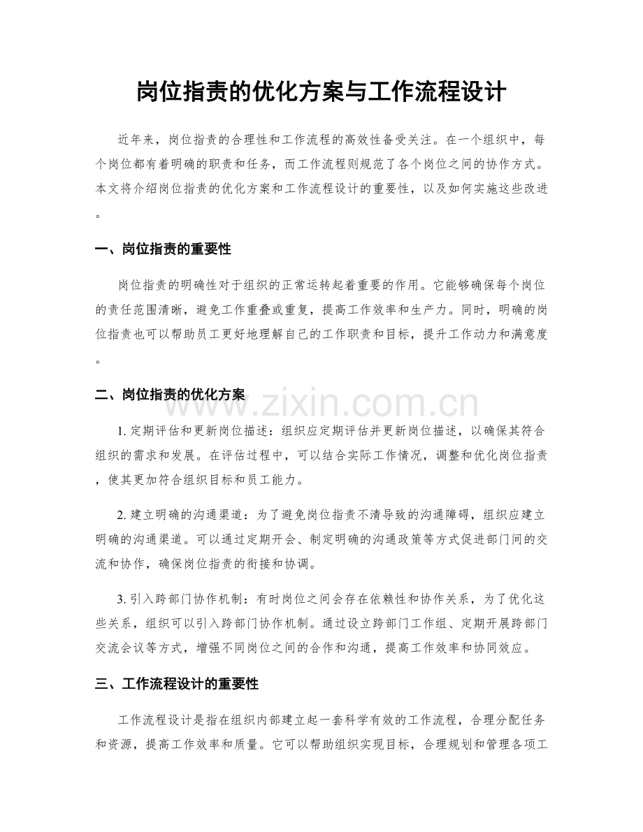 岗位职责的优化方案与工作流程设计.docx_第1页