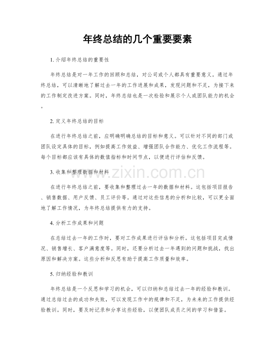 年终总结的几个重要要素.docx_第1页
