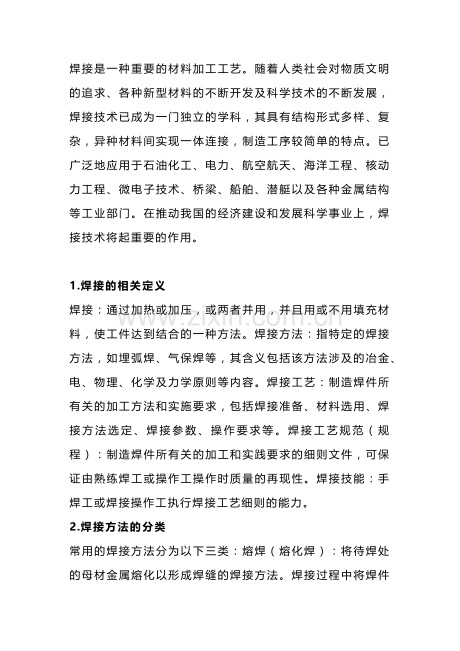 焊接的定义、分类及本质.docx_第1页