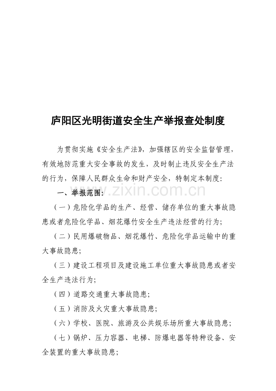 光明街道安全生产举报奖励制度.doc_第1页