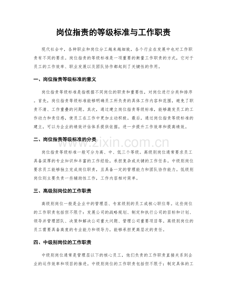 岗位职责的等级标准与工作职责.docx_第1页