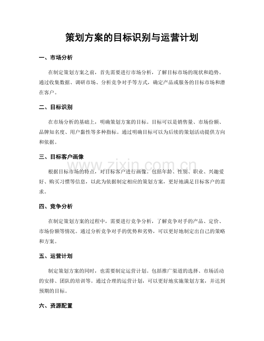 策划方案的目标识别与运营计划.docx_第1页