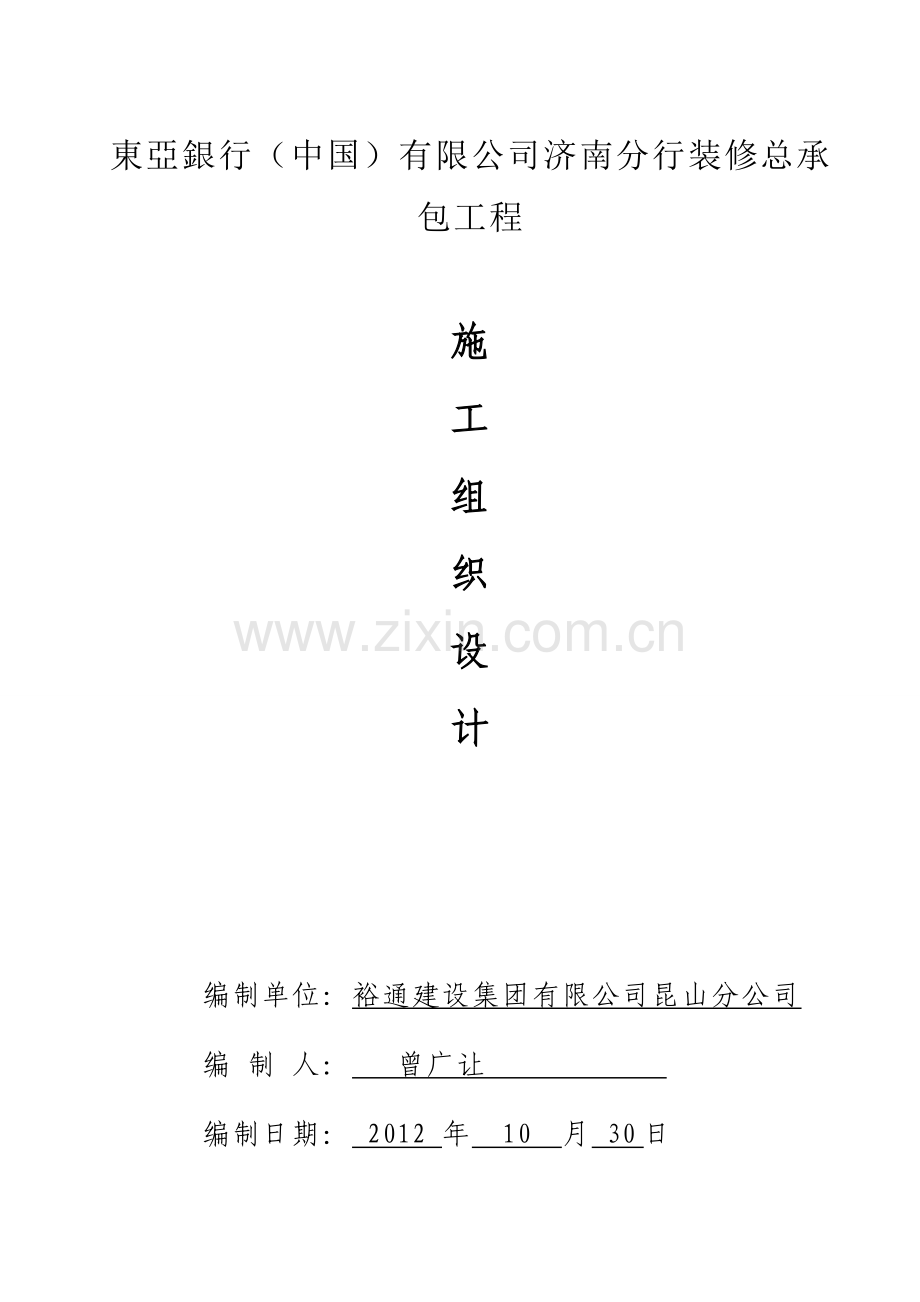 04-东亚银行济南分行施工组织方案.doc_第1页