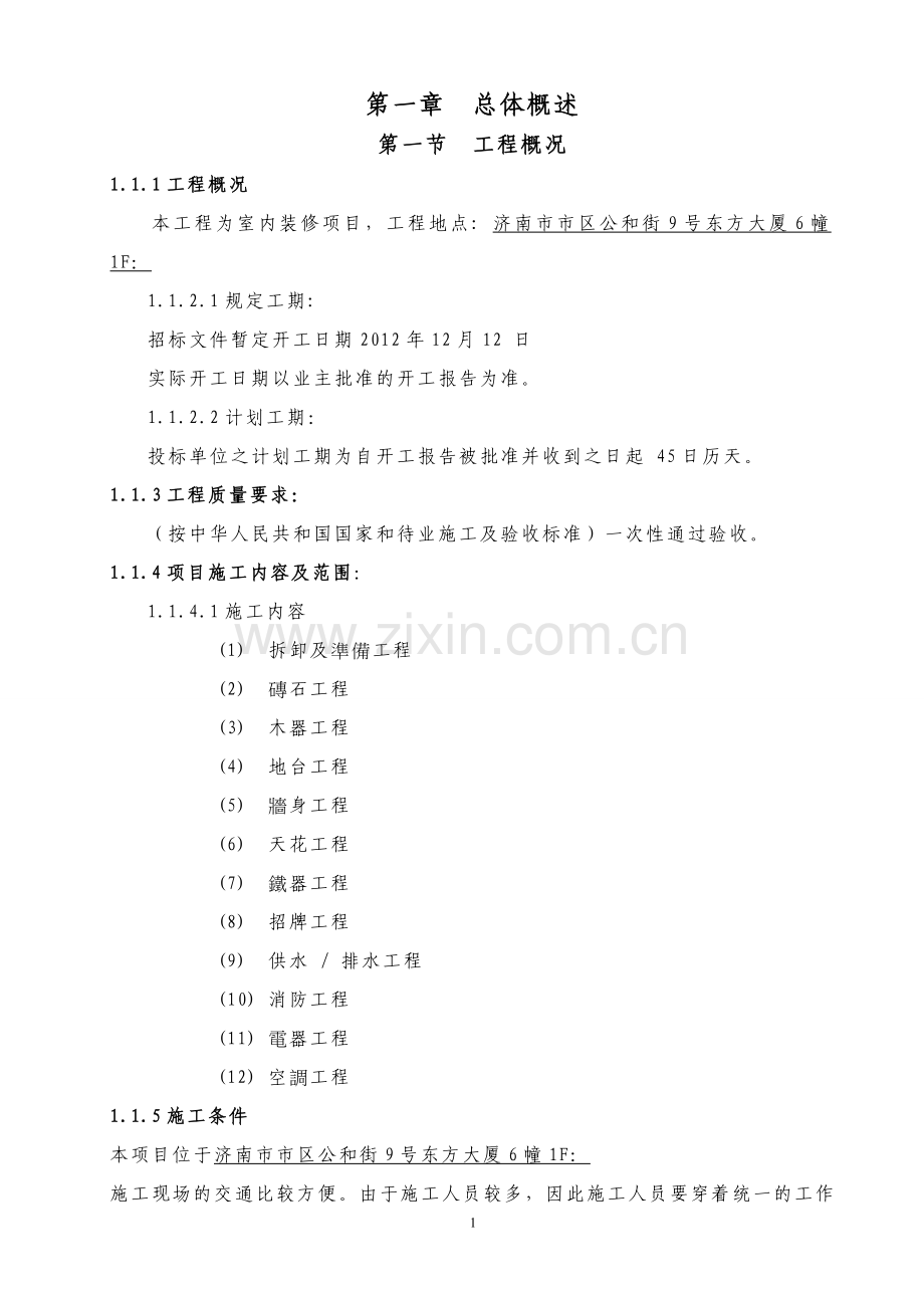 04-东亚银行济南分行施工组织方案.doc_第2页