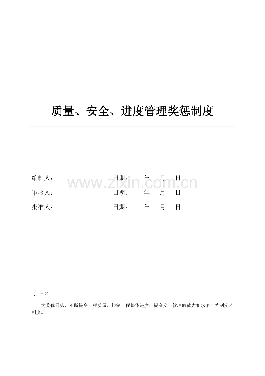 GC-02质量、安全管理奖罚制度.doc_第1页