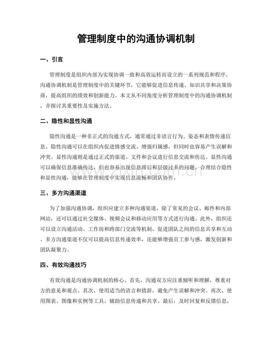 管理制度中的沟通协调机制.docx_第1页