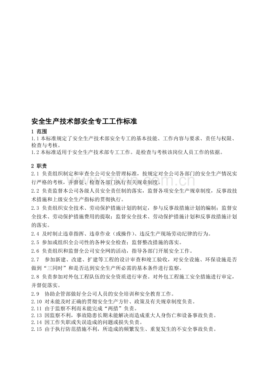 嫩江盛烨热电安全生产技术部安全专工工作标准.doc_第1页