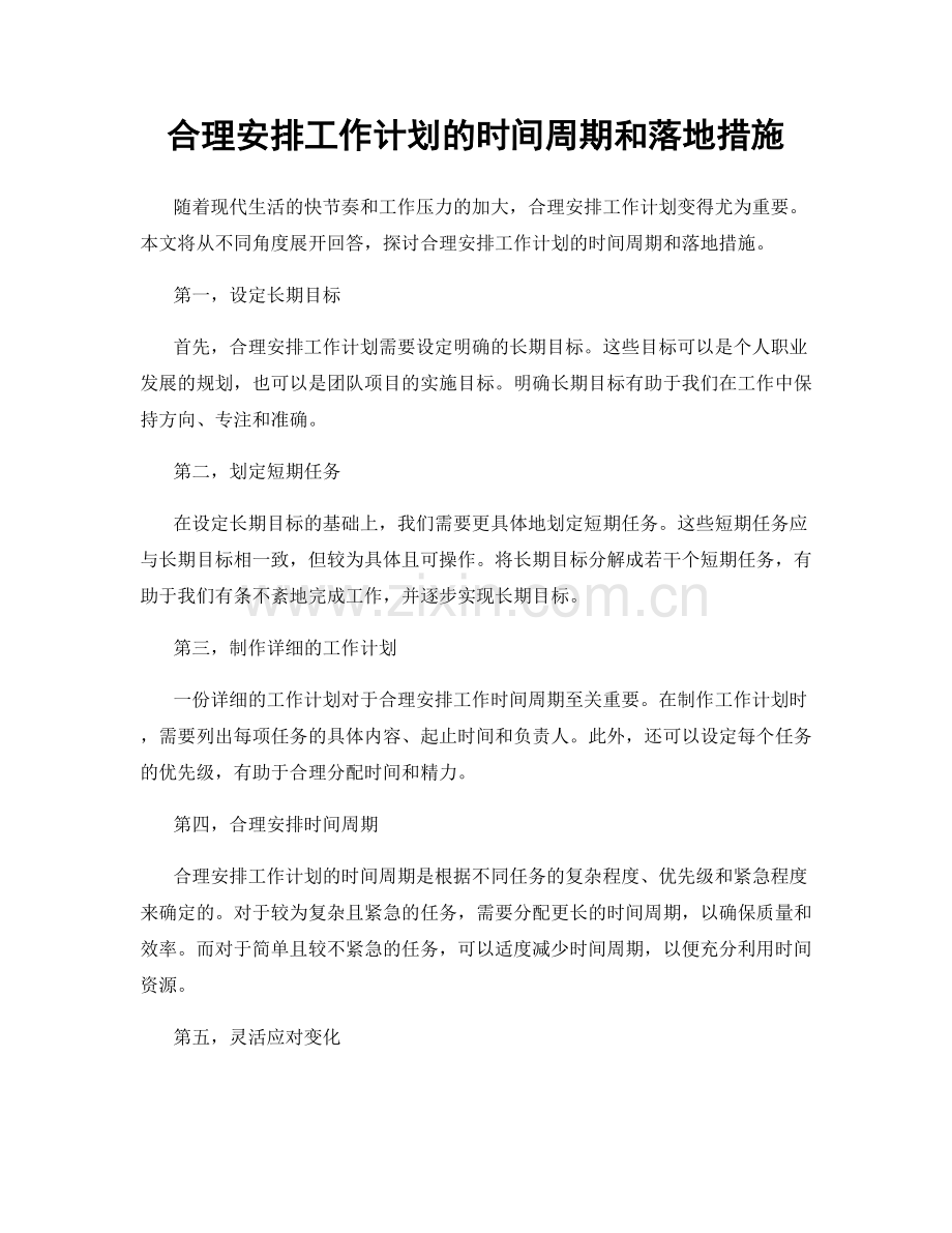 合理安排工作计划的时间周期和落地措施.docx_第1页