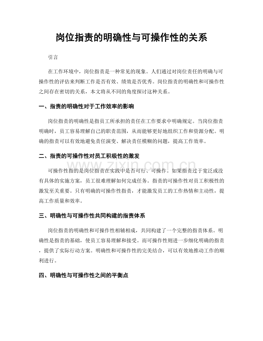 岗位职责的明确性与可操作性的关系.docx_第1页