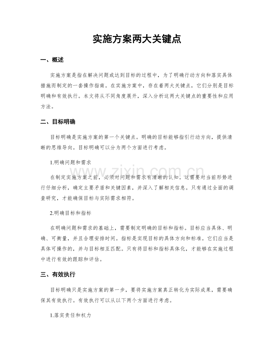 实施方案两大关键点.docx_第1页