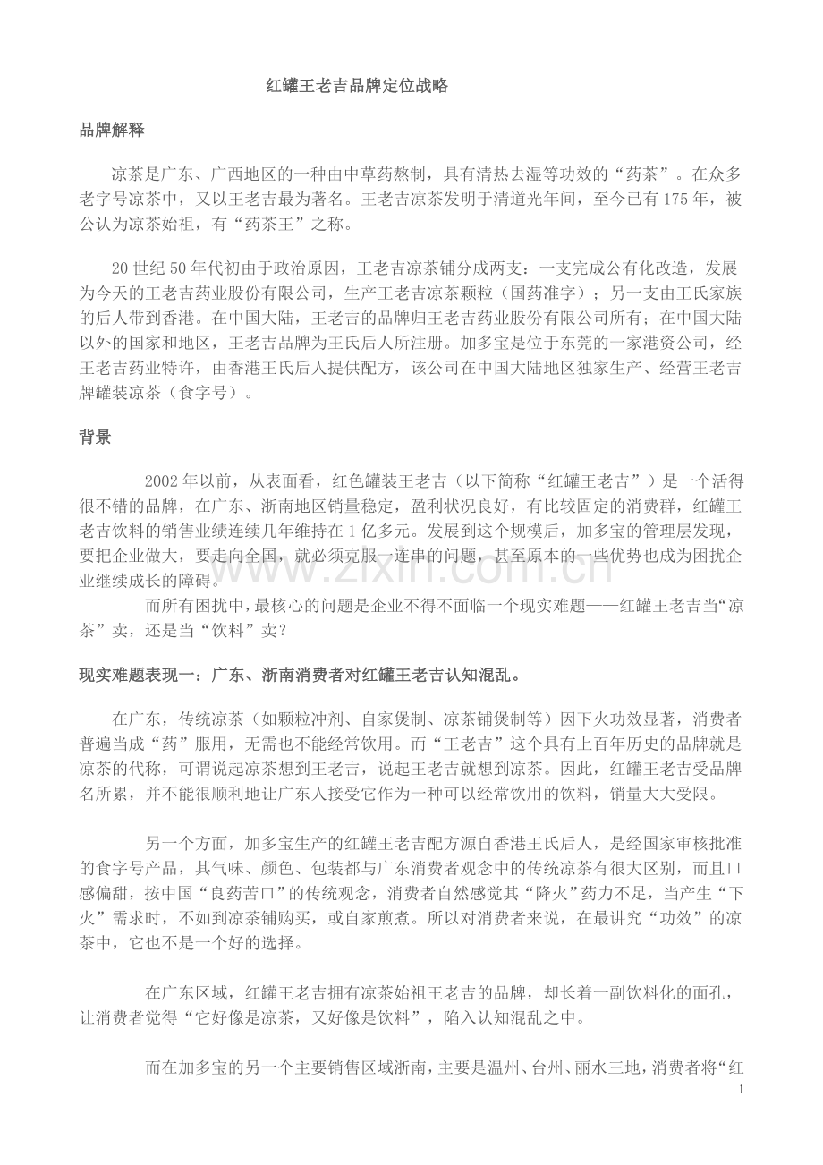 案例讨论红罐王老吉品牌定位战略.doc_第1页