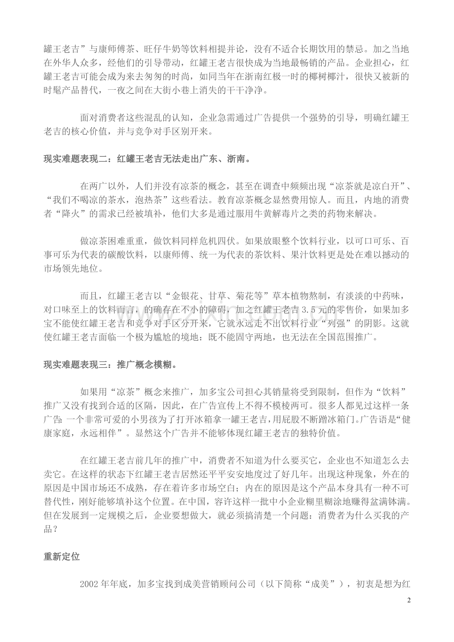 案例讨论红罐王老吉品牌定位战略.doc_第2页