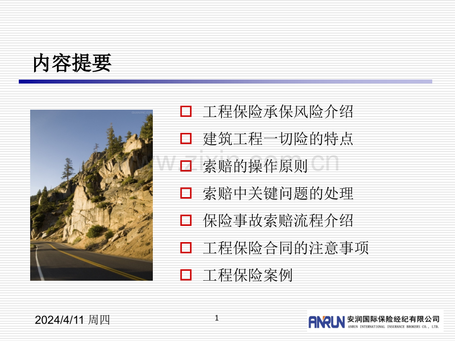 工程保险承保风险与保险索赔.pptx_第1页