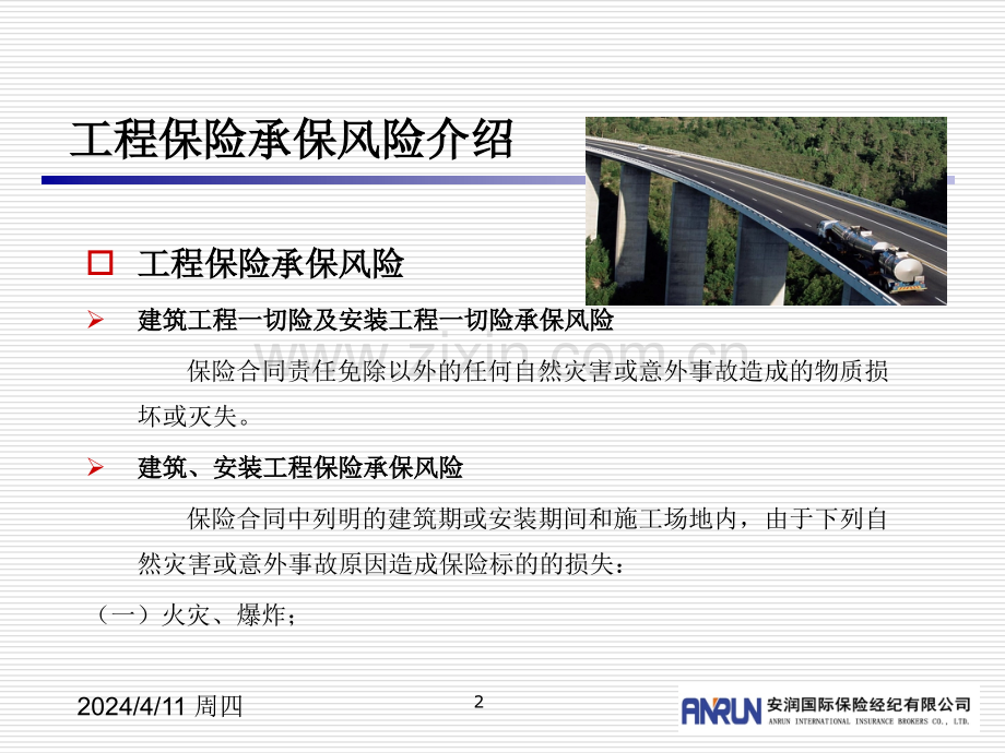 工程保险承保风险与保险索赔.pptx_第2页