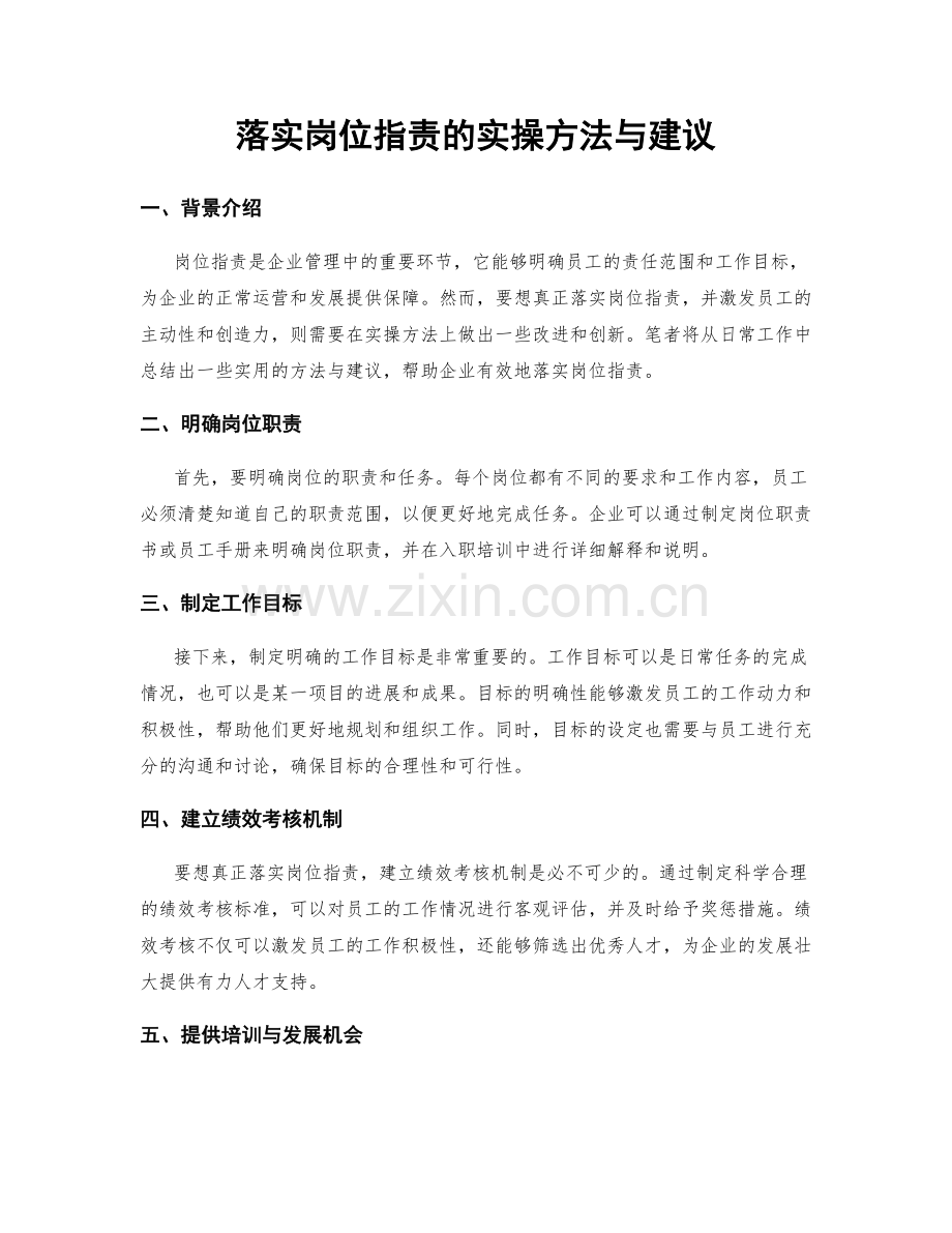 落实岗位职责的实操方法与建议.docx_第1页