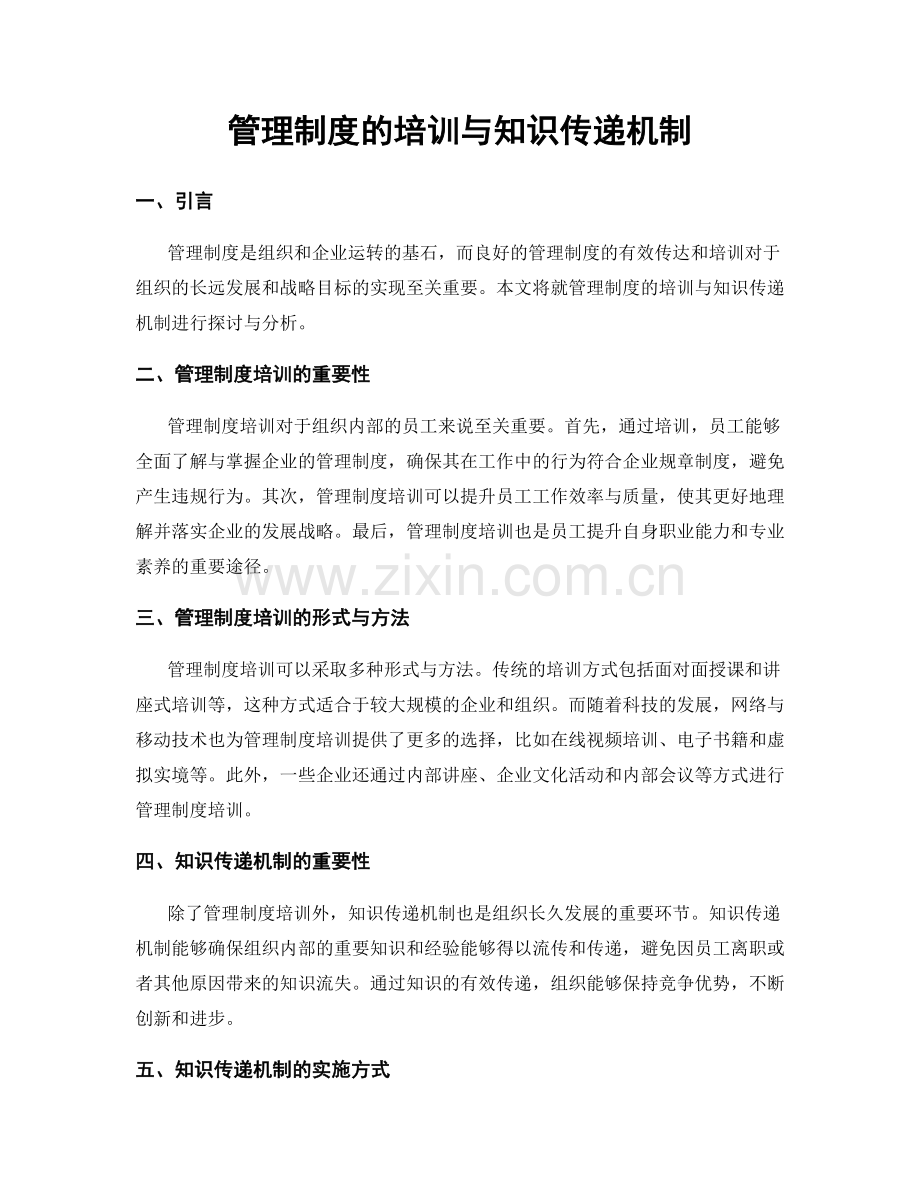 管理制度的培训与知识传递机制.docx_第1页