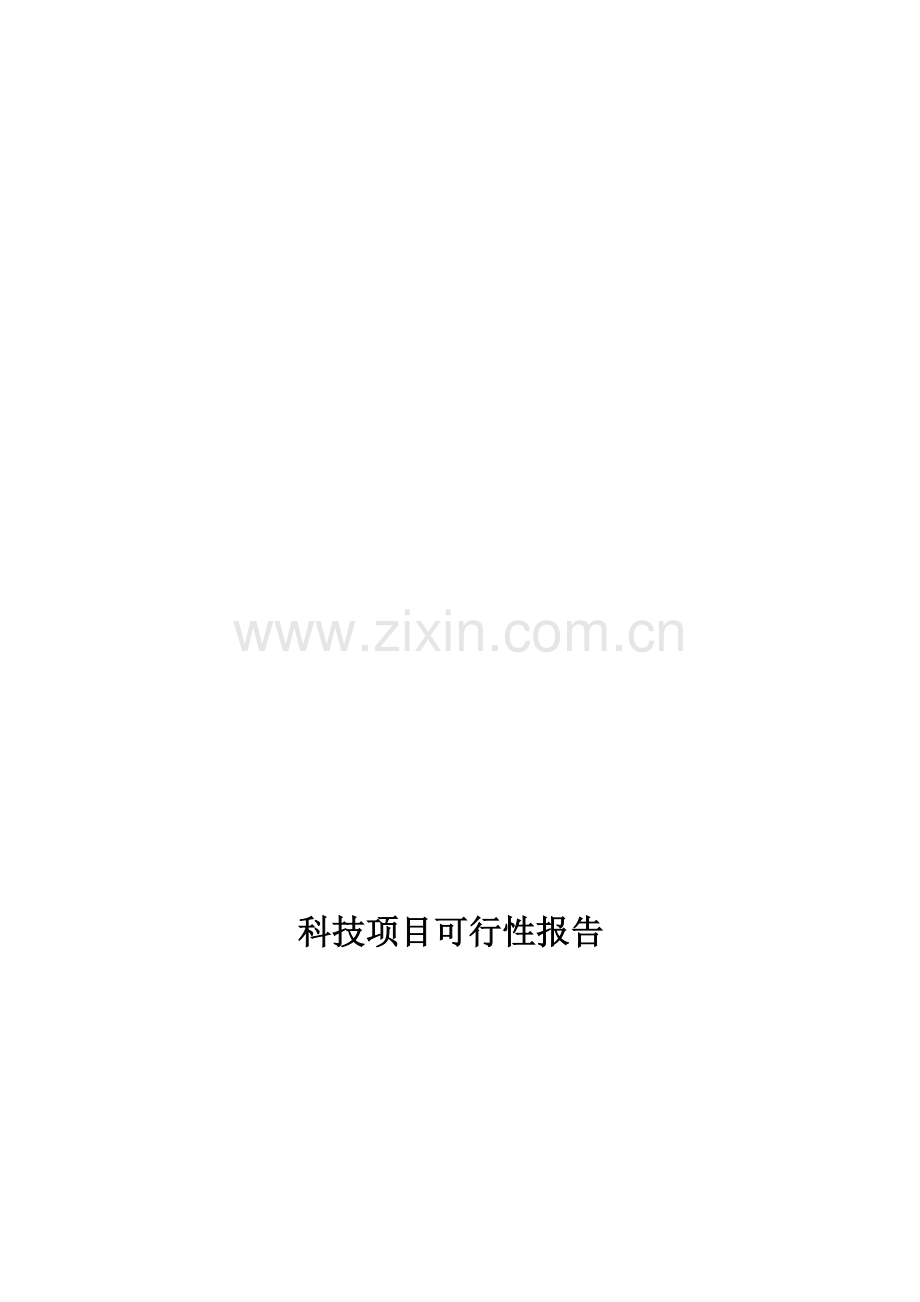 2016-3-科技项目可行性报告-基于虚拟现实技术的教育解决方案的研制与开发.doc_第1页