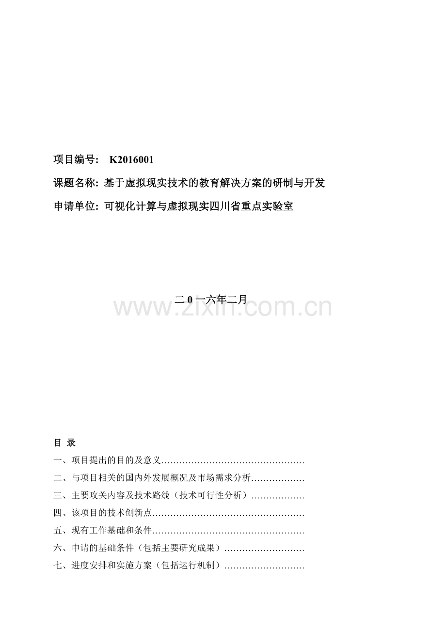 2016-3-科技项目可行性报告-基于虚拟现实技术的教育解决方案的研制与开发.doc_第2页