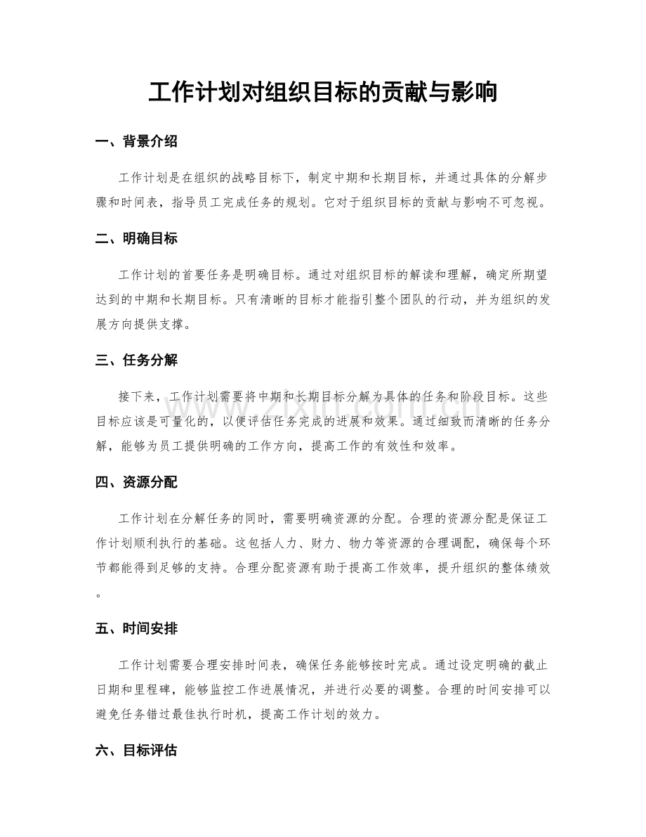 工作计划对组织目标的贡献与影响.docx_第1页