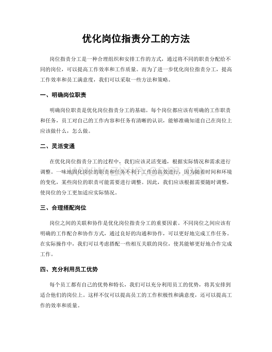 优化岗位职责分工的方法.docx_第1页