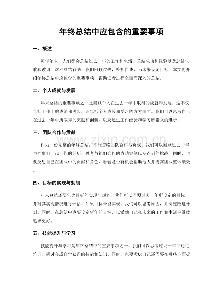 年终总结中应包含的重要事项.docx_第1页