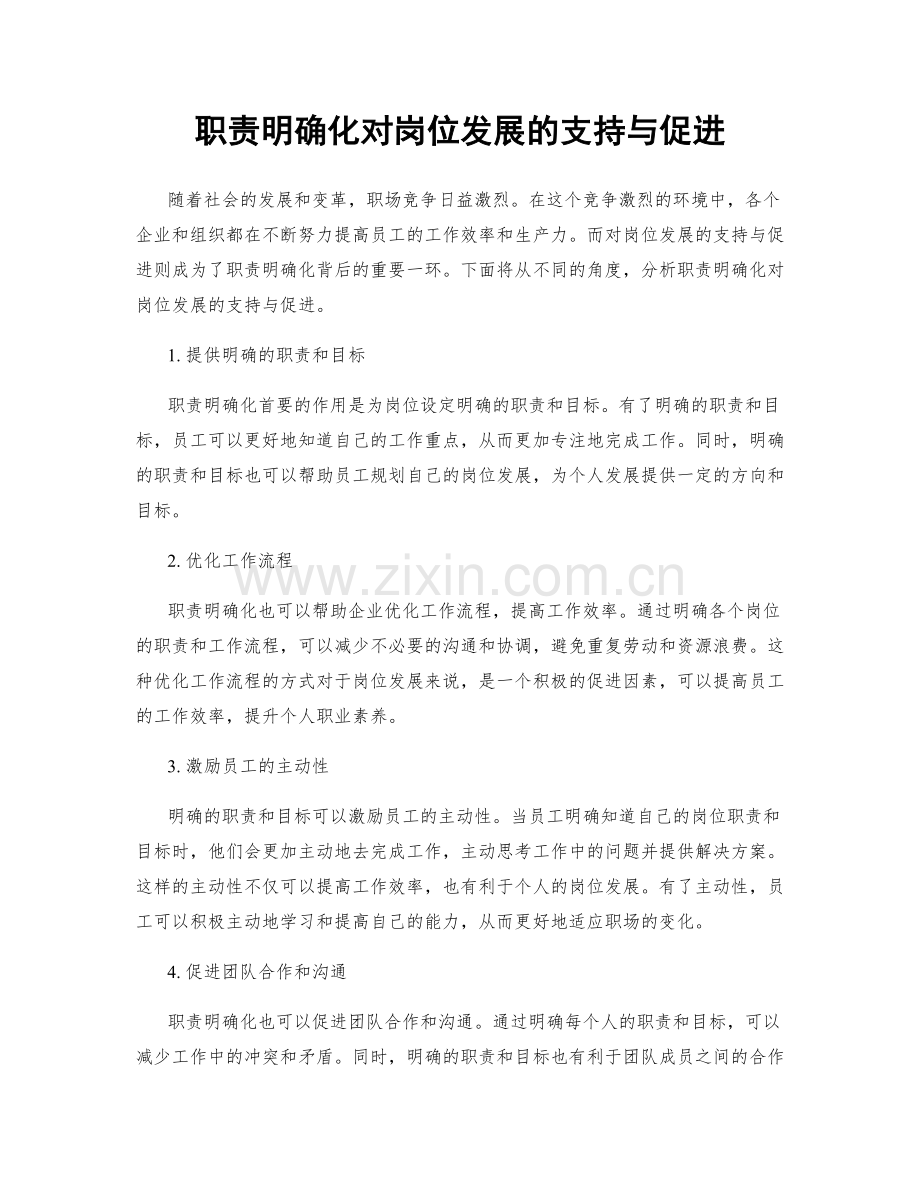 职责明确化对岗位发展的支持与促进.docx_第1页