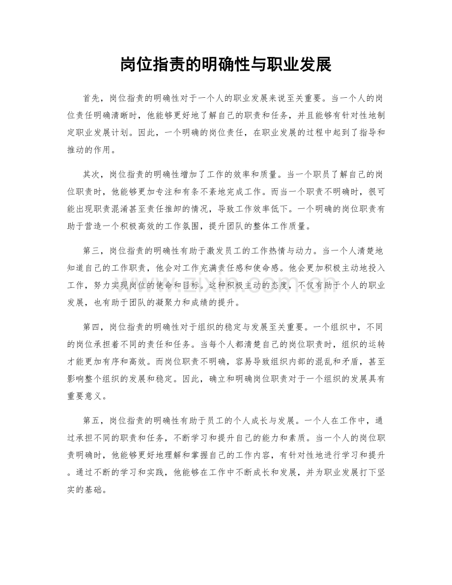 岗位职责的明确性与职业发展.docx_第1页