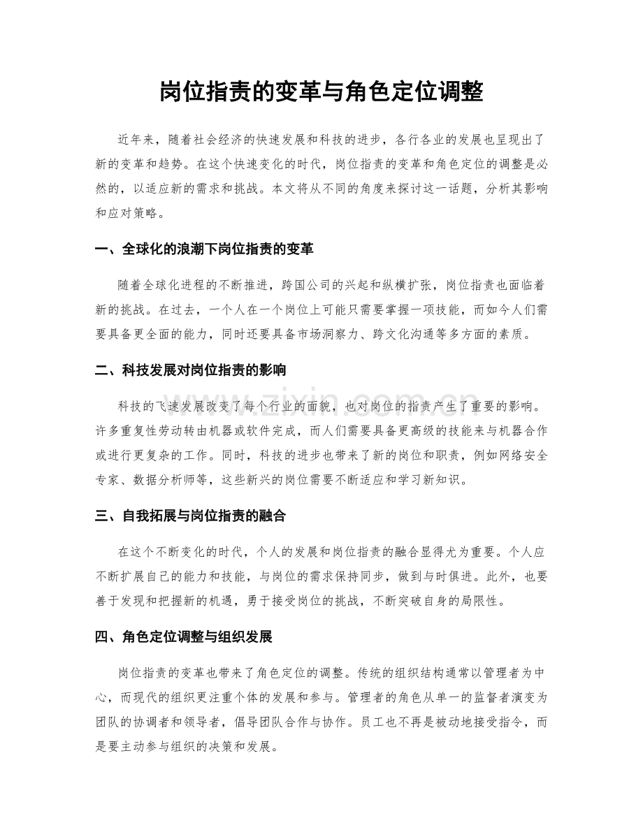 岗位职责的变革与角色定位调整.docx_第1页