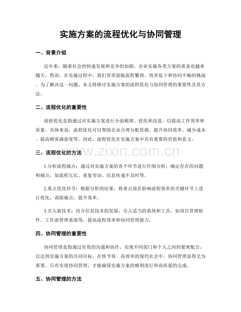 实施方案的流程优化与协同管理.docx_第1页