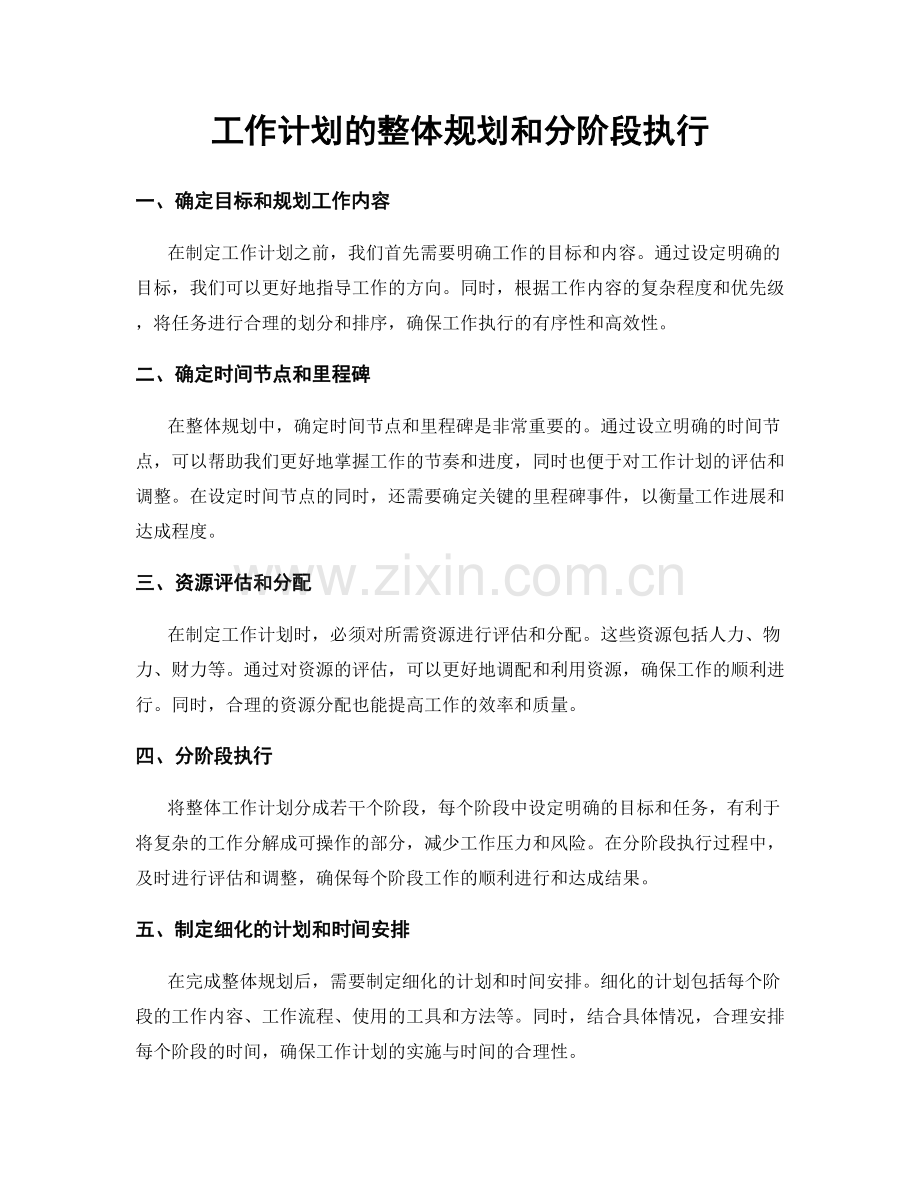工作计划的整体规划和分阶段执行.docx_第1页