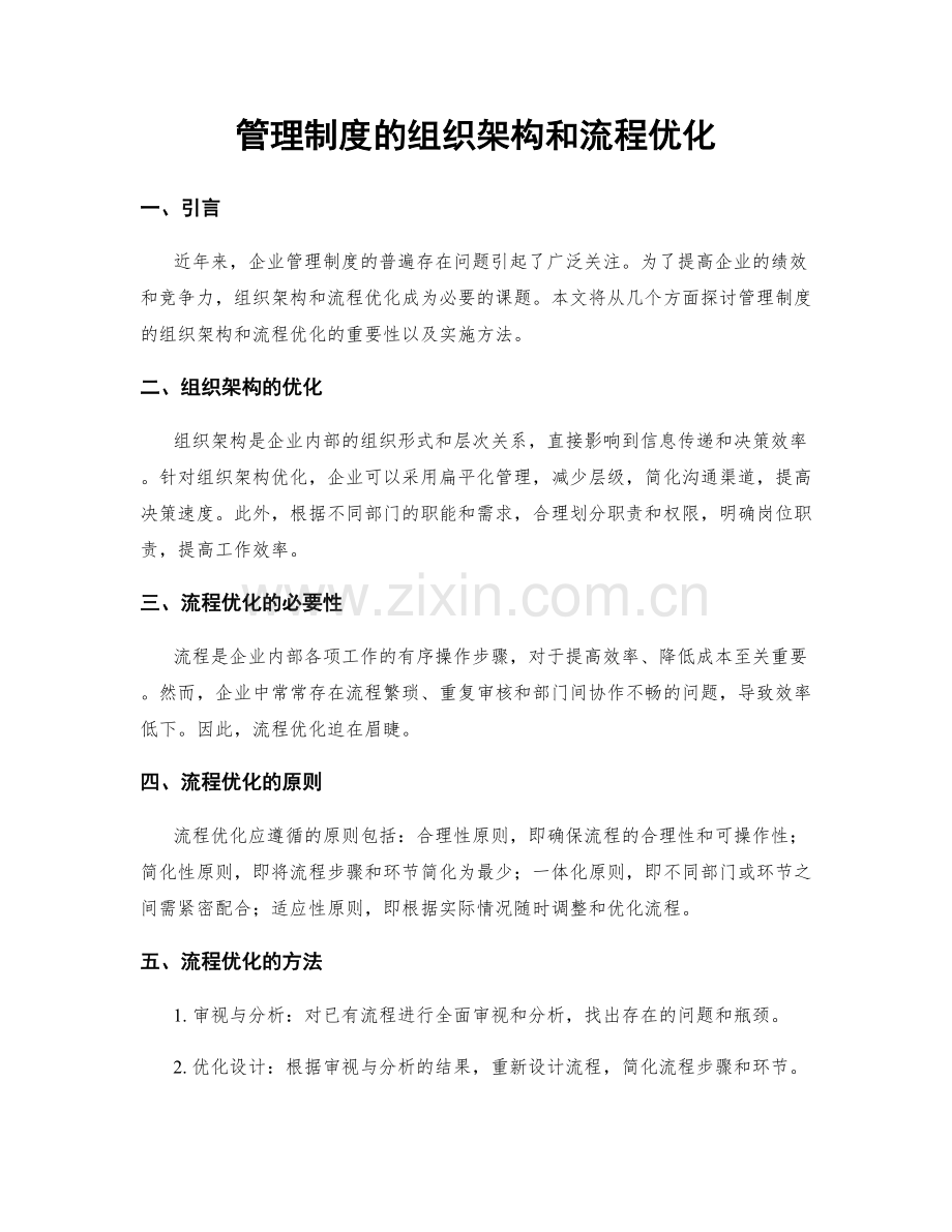 管理制度的组织架构和流程优化.docx_第1页